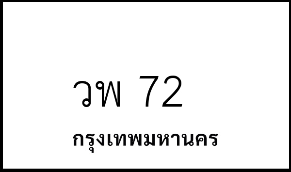 วพ 72